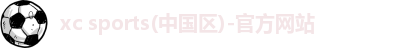 xc体育